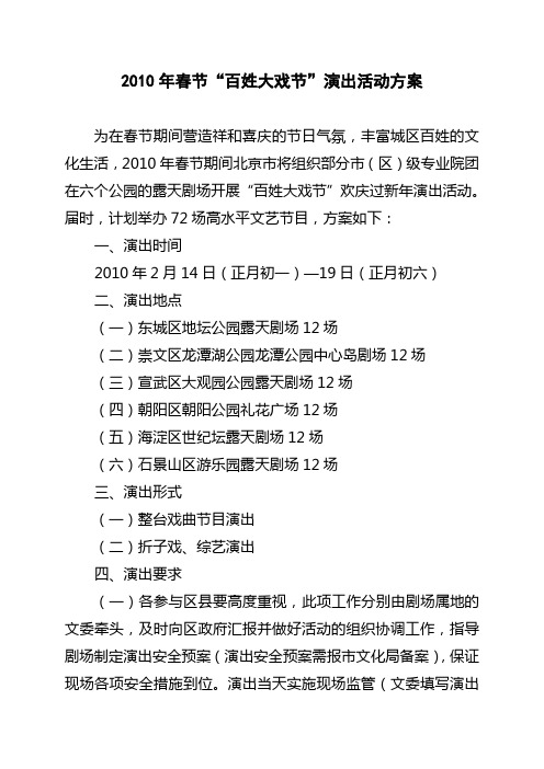 2010年春节 百姓大戏节 演出活动方案