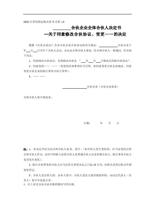 合伙企业全体合伙人决定书--关于同意修改合伙协议、变更……的决定