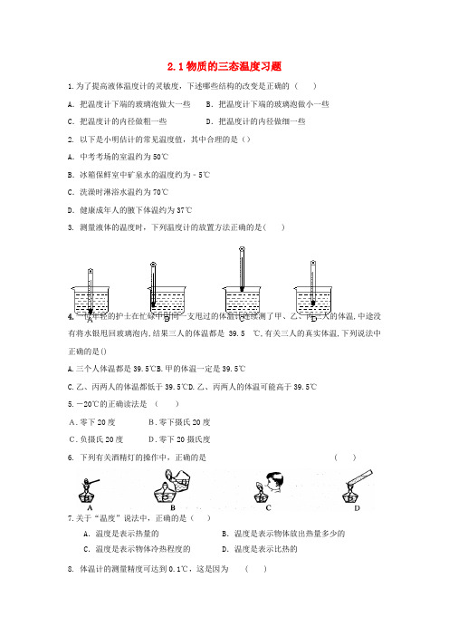 2018年八年级物理上册2.1物质的三态温度习题基础训练新版苏科版