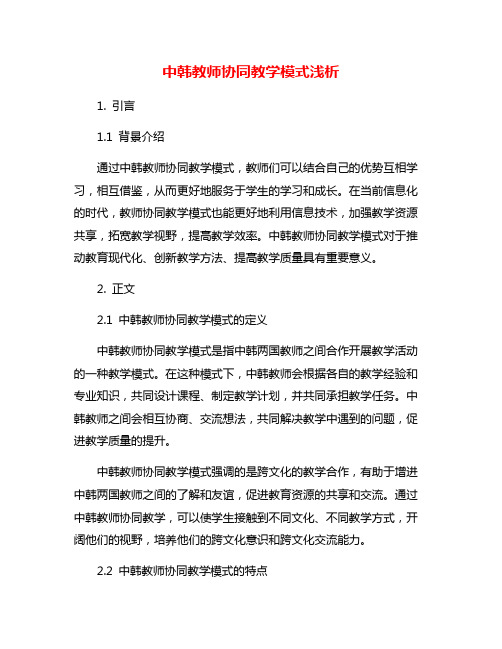 中韩教师协同教学模式浅析