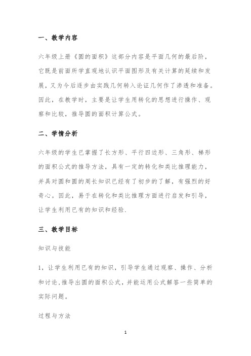 圆的面积的教学设计公开课(1)