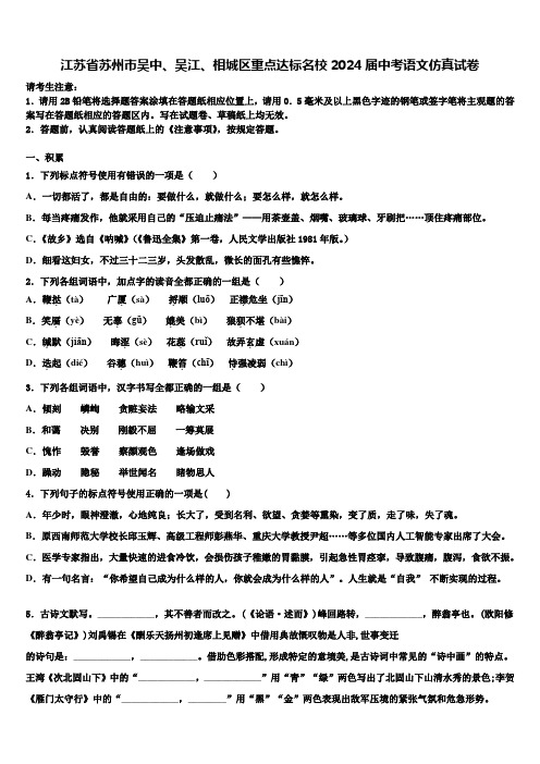 江苏省苏州市吴中、吴江、相城区重点达标名校2024届中考语文仿真试卷含解析