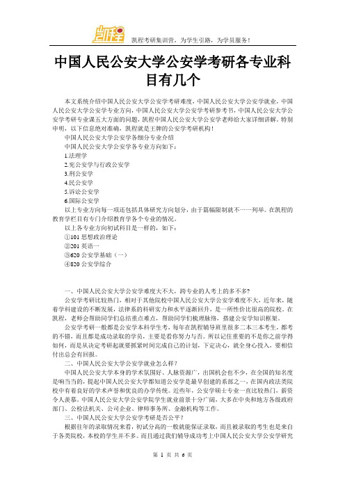 中国人民公安大学公安学考研各专业科目有几个