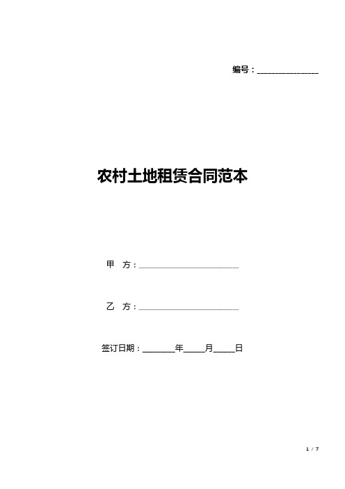 农村土地租赁合同范本(标准版).docx