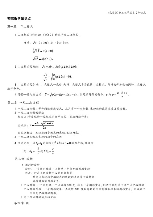 (完整版)初三数学总复习知识点