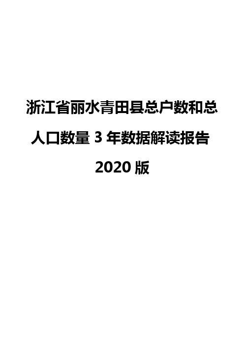 浙江省丽水青田县总户数和总人口数量3年数据解读报告2020版