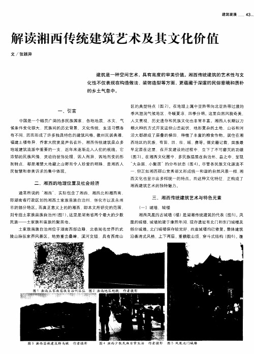 解读湘西传统建筑艺术及其文化价值