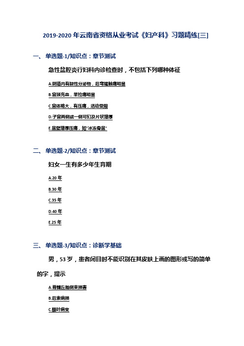 2019-2020年云南省资格从业考试《妇产科》习题精练[三]