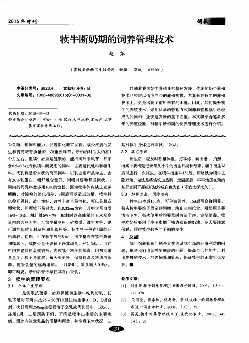 犊牛断奶期的饲养管理技术