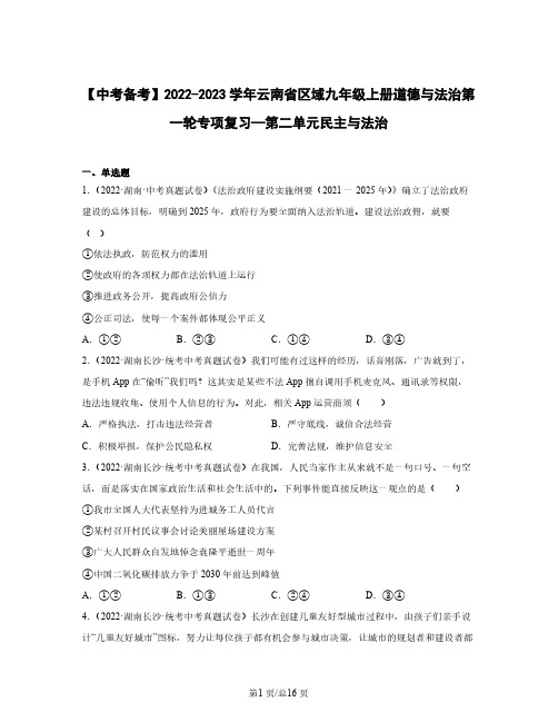 2022-2023学年云南省区域九年级上册道德与法治第一轮专项复习—第二单元民主与法治(含解析)