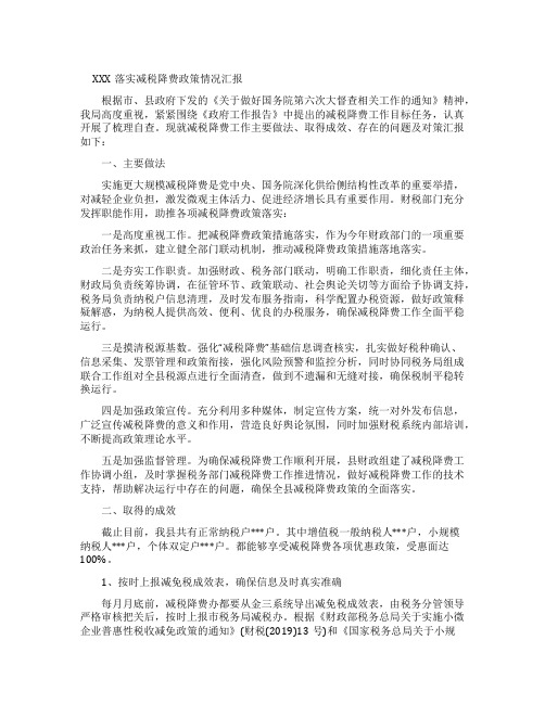 XXX落实减税降费政策情况汇报