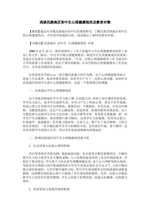 浅谈民族地区初中生心理健康现状及教育对策