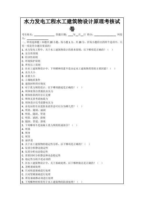 水力发电工程水工建筑物设计原理考核试卷