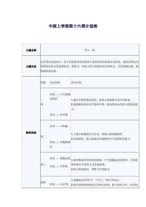 中班上学期第十六周计划表