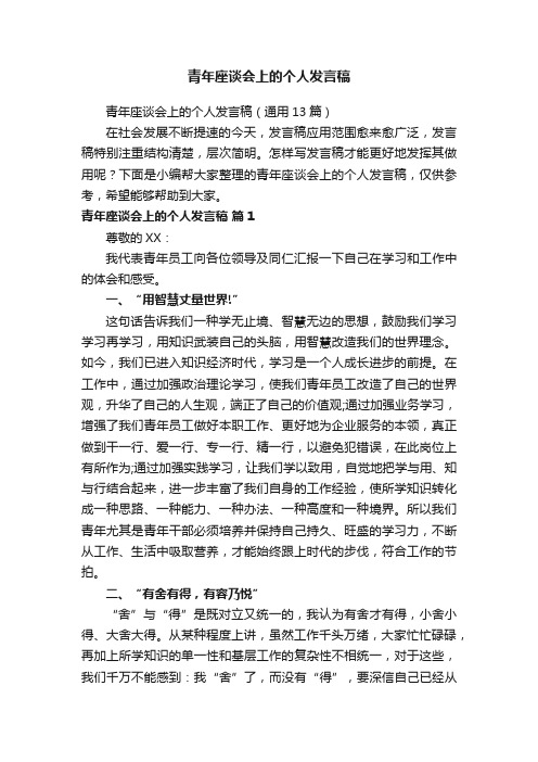 青年座谈会上的个人发言稿（通用13篇）