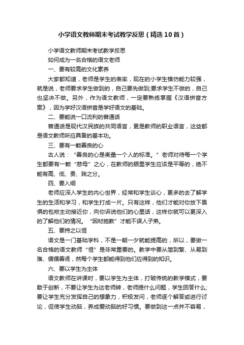 小学语文教师期末考试教学反思（精选10首）