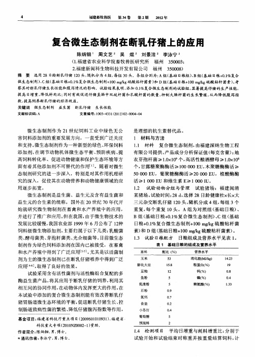 复合微生态制剂在断乳仔猪上的应用