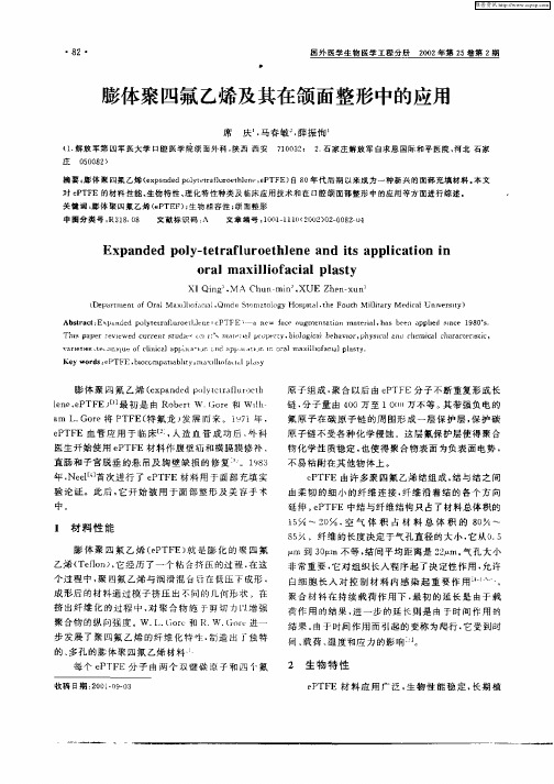 膨体聚四氟乙烯及其在颌面整形中的应用