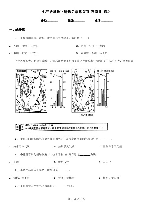 七年级地理下册第7章第2节 东南亚 练习