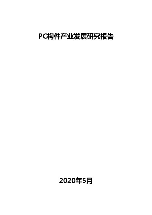 PC构件产业发展研究报告