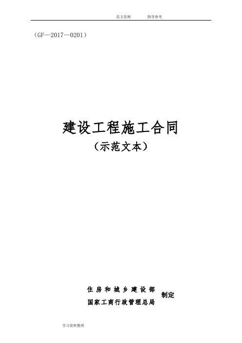 建设工程施工合同(示范文本)(GF_2018年_0201)