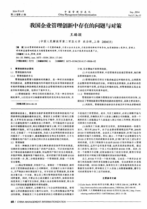 我国企业管理创新中存在的问题与对策