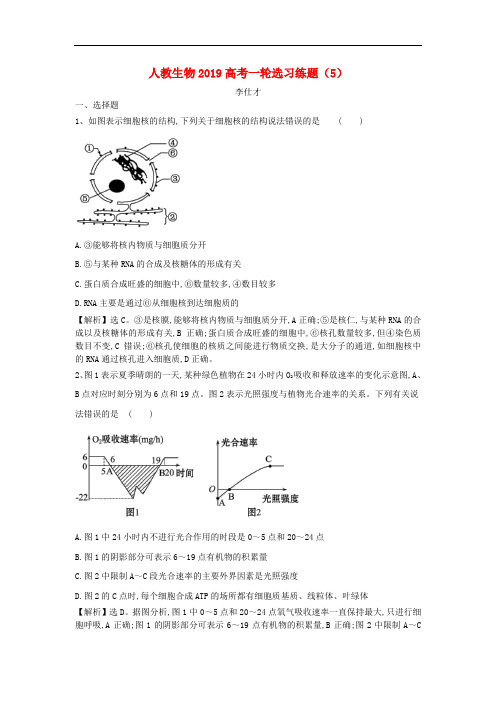 2019高考生物一轮复习选习练题5含解析新人教版