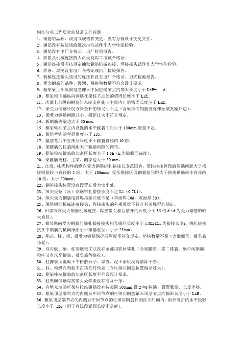 钢筋分项工程质量监督常见的问题