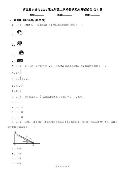 浙江省宁波市2020版九年级上学期数学期末考试试卷(I)卷