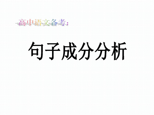 【公开课课件】高三语文一轮复习课件：句子成分分析-课件 (共32张PPT)