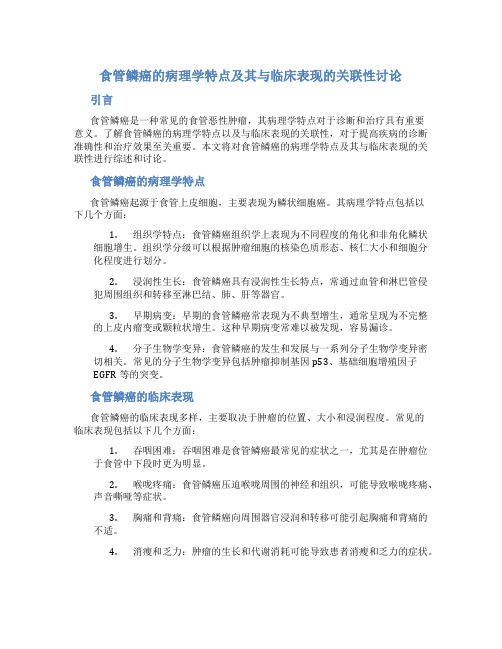 食管鳞癌的病理学特点及其与临床表现的关联性讨论