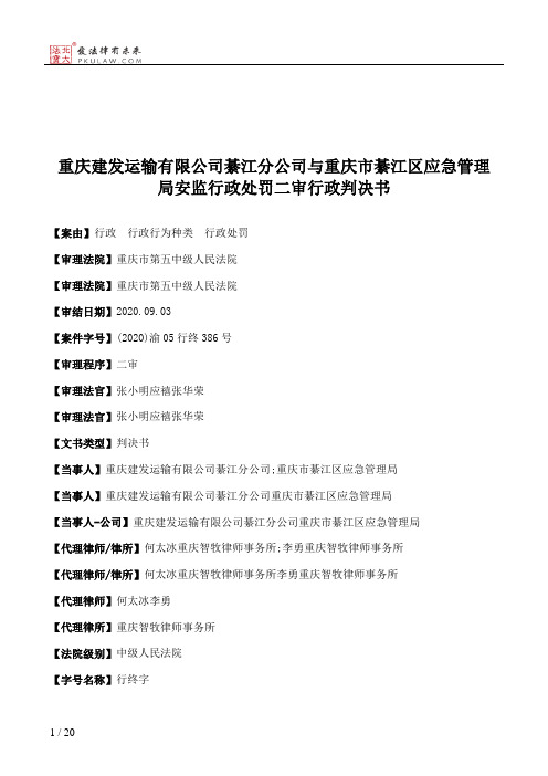 重庆建发运输有限公司綦江分公司与重庆市綦江区应急管理局安监行政处罚二审行政判决书