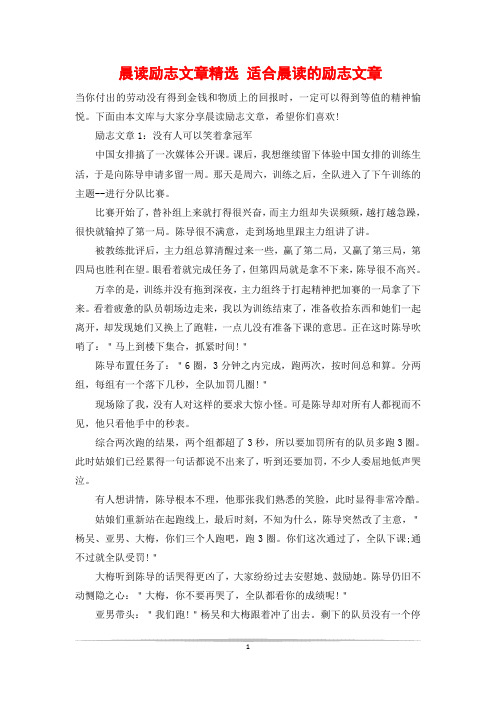 晨读励志文章精选 适合晨读的励志文章