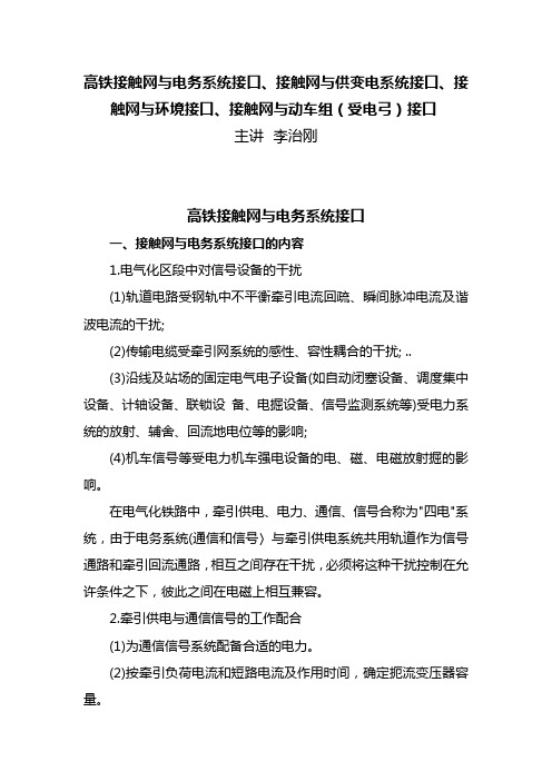 高铁接触网与电务系统、供变电系统、环境、动车组接口