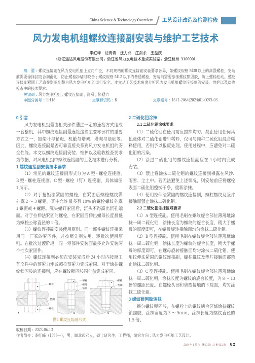 风力发电机组螺纹连接副安装与维护工艺技术