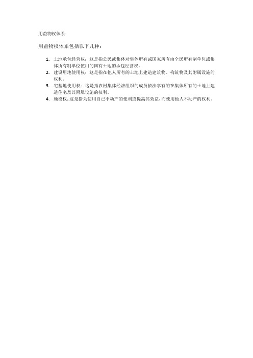 用益物权体系