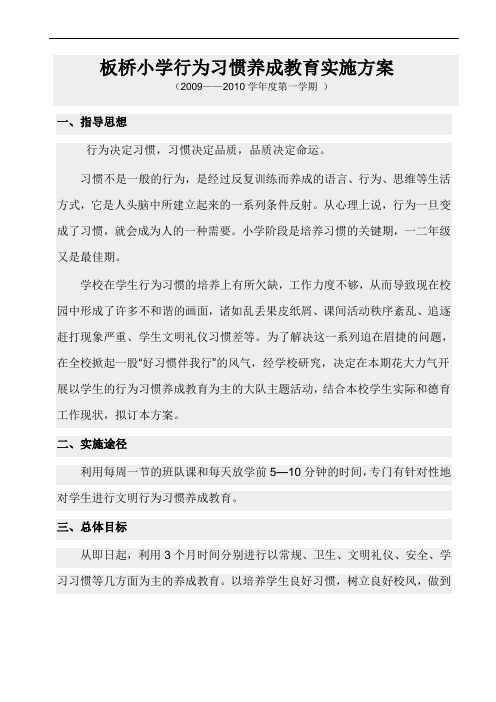 板桥小学行为习惯养成教育实施方案