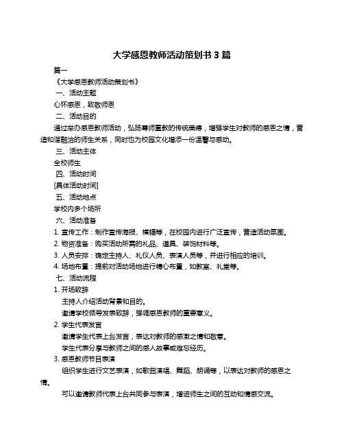 大学感恩教师活动策划书3篇