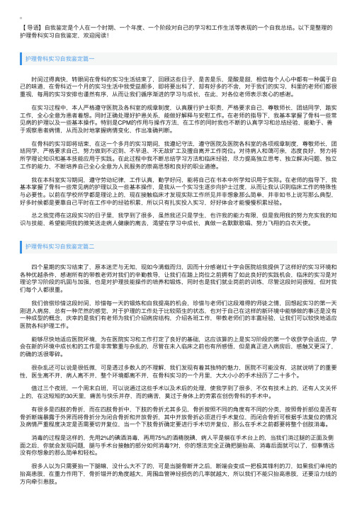 护理骨科实习自我鉴定