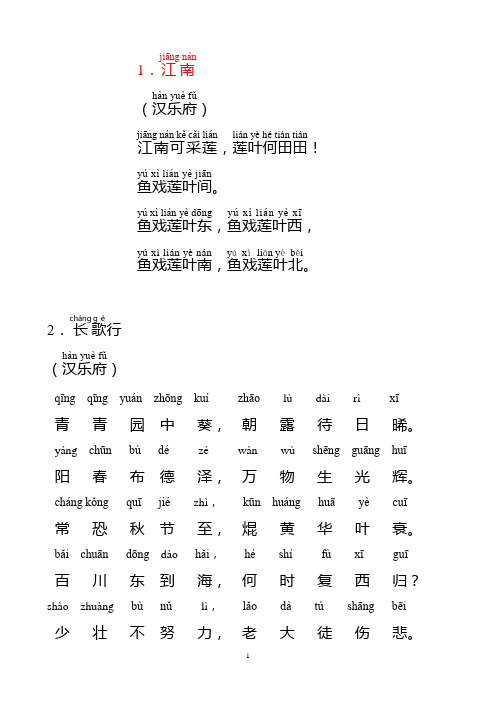 人教新课标_小学生必背古诗75首_带拼音_直接打印版 (1)