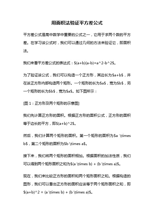 用面积法验证平方差公式