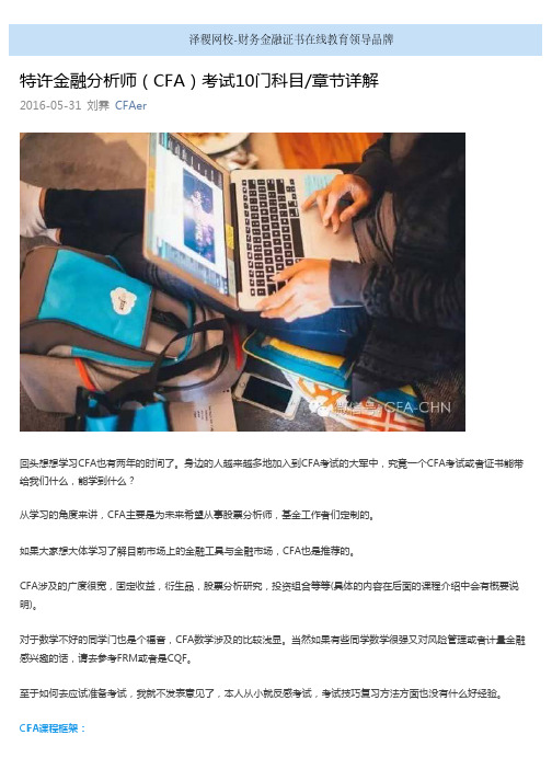 泽稷网校CFA：特许金融分析师(CFA)考试10门科目_章节详解