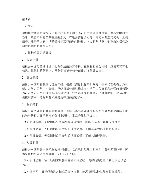 关于招标公司选择的说明(3篇)