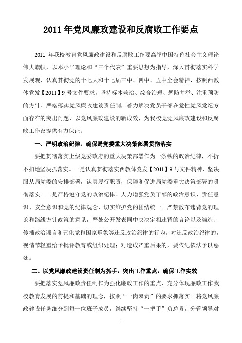 2011年党风廉政建设和反腐败工作要点