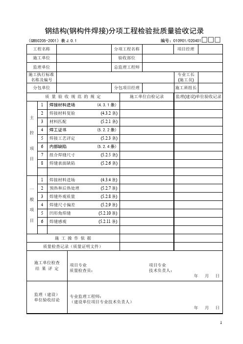 钢结构(钢构件焊接)分项工程检验批质量验收记录