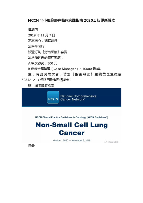 NCCN非小细胞肺癌临床实践指南2020.1版更新解读