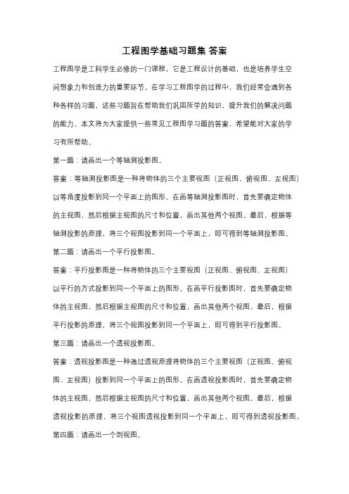 工程图学基础习题集 答案