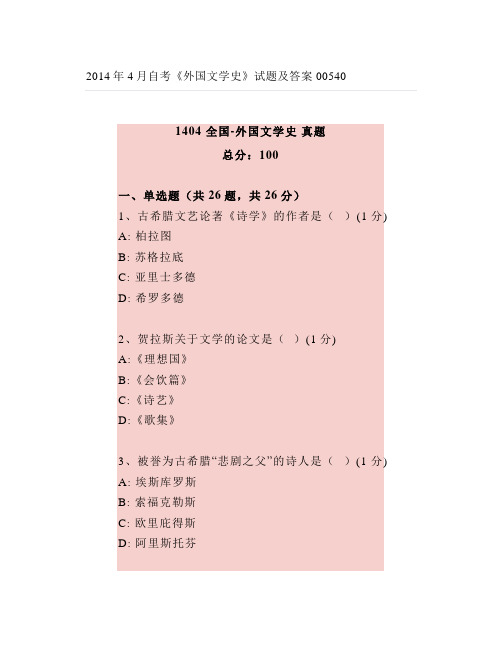 4月自考《外国文学史》试题及答案