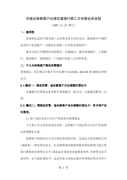 华鑫证券新客户办理交通银行第三方存管业务流程-8页精选文档