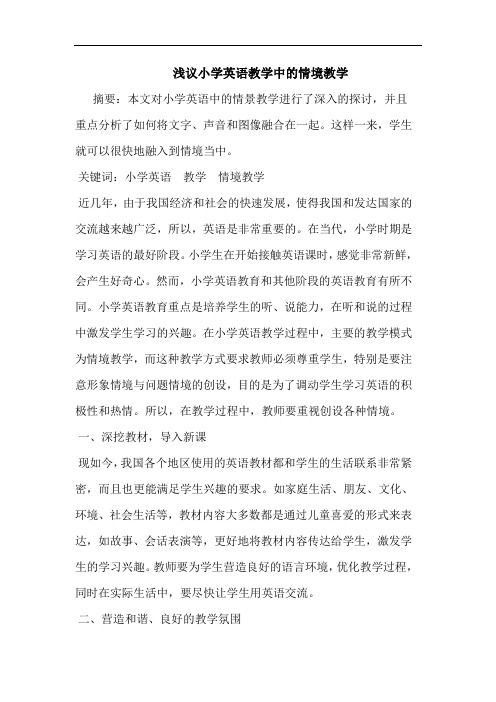 小学英语教学中情境教学